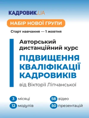 Авторський дистанційний курс підвищення кваліфікації кадровиків від Вікторії Ліпчанської. Вищий рівень