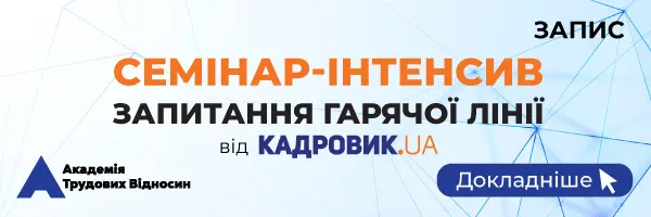 Семінар-інтенсив «Запитання гарячої лінії» від проєкту «КАДРОВИК.UA»