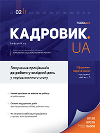 Журнал «КАДРОВИК.UA», лютий 2024