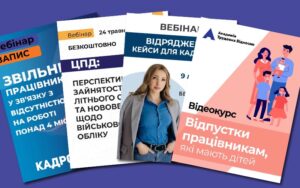 Навчання для кадровиків: відеолекції від екпертів проєкту «КАДРОВИК.UA»
