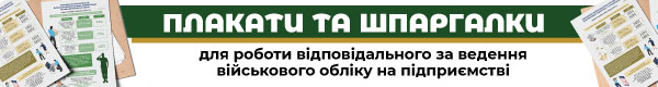 Плакати та шпаргалки для роботи відповідального за ведення військового обліку на підприємстві