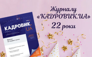 Живий журнал «КАДРОВИК.UA»: анонс липневого номера 2024 року