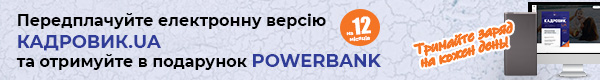 Передплата на електронну версію «КАДРОВИК.UA» на 2025 рік