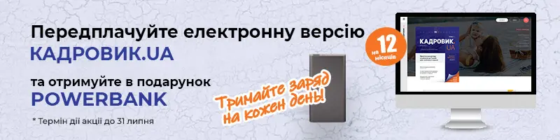 Передплата на електронну версію «КАДРОВИК.UA» на 2025 рік