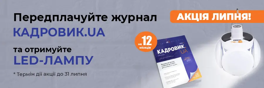 Передплата на друковану версію «КАДРОВИК.UA» на 2025 рік