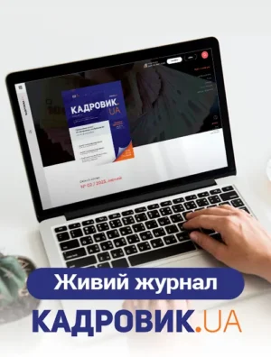 Передплата на електронну версію «КАДРОВИК.UA» на 2025 рік