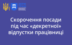 Скорочення посади під час «декретної» відпустки працівниці