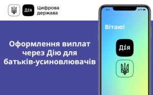 Оформлення виплат через Дію для батьків-усиновлювачів