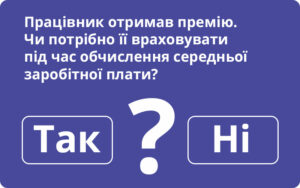 Працівник отримав премію. Чи потрібно її враховувати під час обчислення середньої заробітної плати?
