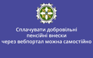 Сплачувати добровільні пенсійні внески через вебпортал можна самостійно