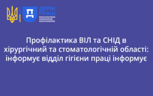 Профілактика ВІЛ та СНІД в хірургічний та стоматологічній області: інформує відділ гігієни праці інформує