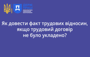 Як довести факт трудових відносин, якщо трудовий договір не було укладено?