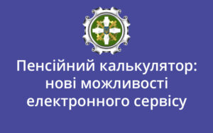 Пенсійний калькулятор: нові можливості електронного сервісу