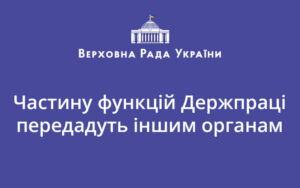 Частину функцій Держпраці передадуть іншим органам