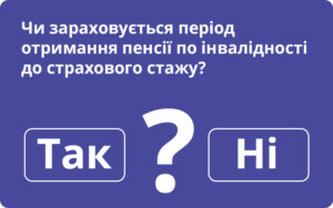 Чи зараховується період отримання пенсії по інвалідності до страхового стажу?