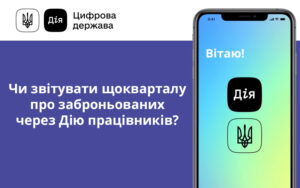 Чи звітувати щокварталу про заброньованих через Дію працівників?