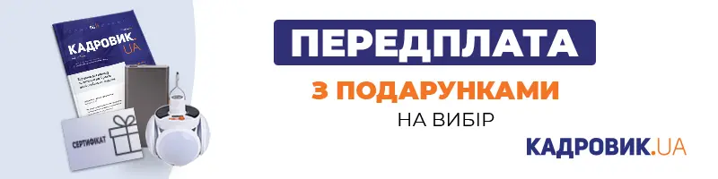 Передплата на друковану версію «КАДРОВИК.UA» на 2025 рік