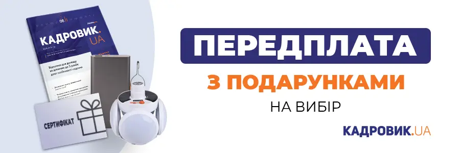 Передплата на друковану версію «КАДРОВИК.UA» на 2025 рік